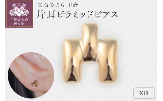 〈 甲府ジュエリー 〉【甲府ジュエリー】K18　片耳ピラミッドピアス（15132293）