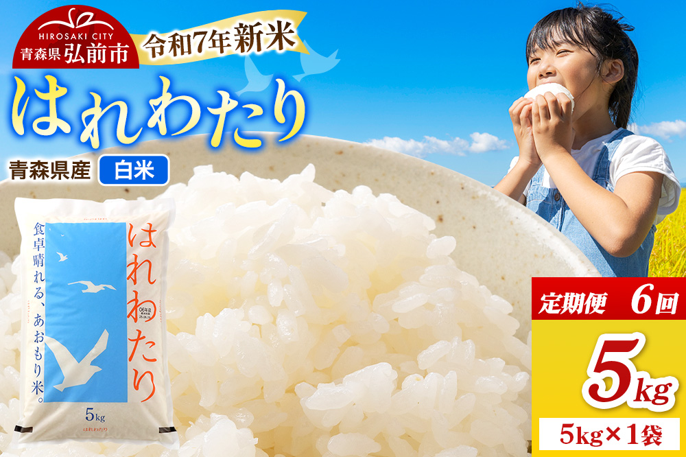 《定期便6ヶ月》新米 米 令和7年産 青森県弘前市産 はれわたり【精米】5kg（5kg×1袋）