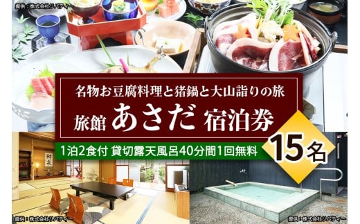 名物お豆腐料理と猪鍋と大山の自然を楽しむ旅 15名様宿泊券 旅館あさだ｜チケット 旅行券 宿泊券 旅館 [0993]