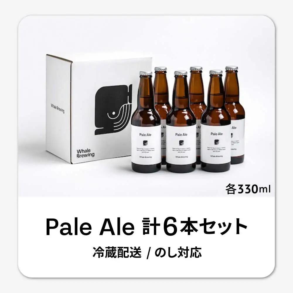 Whale Brewing Pale Aie 6本セット / 佐賀県 / WhaleBrewing呼子クラフトビール醸造所 [41ABAF002]