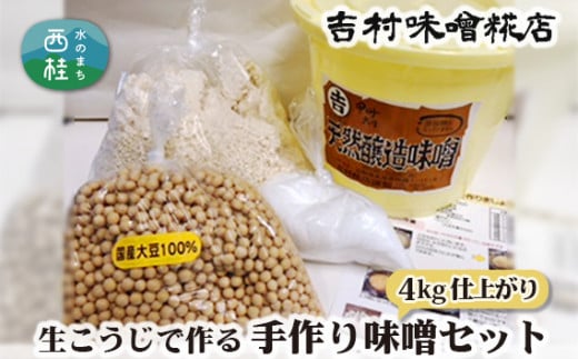 No.123 生こうじで作る「手作り味噌セット」4kg仕上がり ／ 調味料 みそ 麹 国産大豆 山梨県