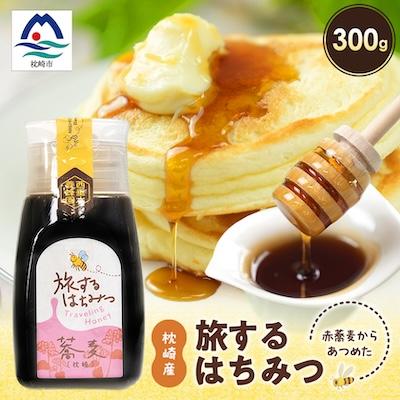 ふるさと納税 枕崎市 枕崎産 旅するはちみつ300g【赤蕎麦蜂蜜】 A5-44
