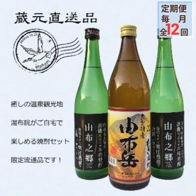 ふるさと納税 由布市 【毎月定期便】【ゆふの蔵元直送】湯布院をご自宅に。地産麦焼酎 3本セット全12回