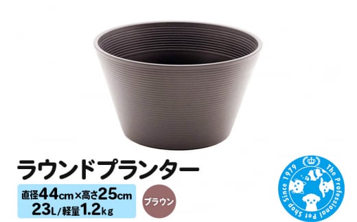 ラウンドプランター ブラウン 23L(直径44×高さ25cm) 軽量1.2kg