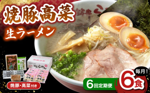 【6回定期便】 焼豚高菜生ラーメン とんこつ 6食セット ▼ 博多 本場 屋台 らーめん ラーメン お取り寄せ グルメ ギフト 備蓄 食料 巣ごもり 食品 豚骨 とんこつ トンコツ スープ お取り寄せグルメ 焼豚 高菜 生 定期便 桂川町/ワイエスフード株式会社 [ADBP011]