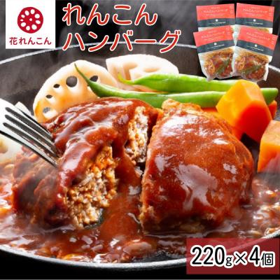 ふるさと納税 鳴門市 ふわっシャキ 鳴門れんこんハンバーグ 220g×4個