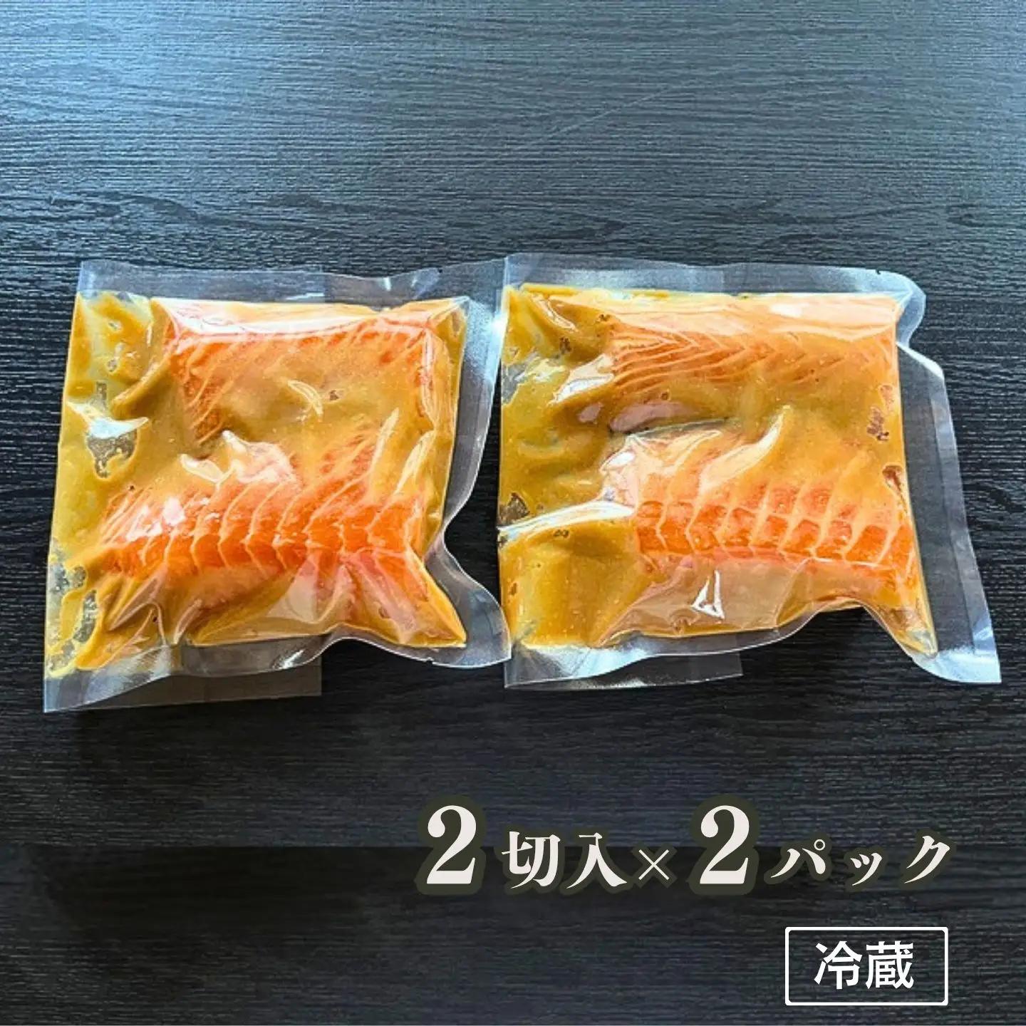 鮭の味噌漬け 小分け 2切×2パック 酒粕 越後味噌 冷蔵 日本料理小山屋 