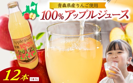 りんごジュース 1L×12本 (6本×2箱) 青森県産 完熟 100％ 青森 リンゴ果汁 100％ 品種ブレンド りんご ジュース