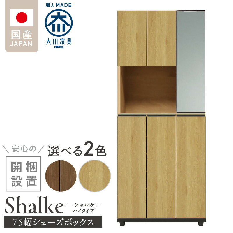 【ふるさと納税】【開梱設置】 シューズボックス シャルケ 75 HI 大川家具 選べる カラー ユッキーナチュラル ウォールナット 靴箱 靴 収納 ハイタイプ 鏡 可動棚 丸洗い 脱臭性能 ミラー お洒落 木目調 国内製造 お取り寄せ 福岡県 久留米市 送料無料