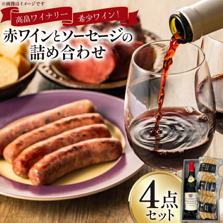 【ふるさと納税】 詰め合わせ 赤ワイン 750ml ソーセージ 3種 各110g 3点 計4点 セット [高畠町観光協会 山形県 高畠町 tk06ays670008] 赤ワイン 赤 わいん 酒 お酒 詰め合わせ あらびき チョリソー ガーリック ペッパー
