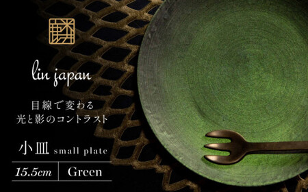 【煌めきの一枚が特別を演出】有田焼 麟 Lin 15.5cm 小皿 2枚セット (Green)【金照堂】プレート 小皿 食器 ハレの日 おもてなし 有田焼 ディナー 緑色 グリーン bj004