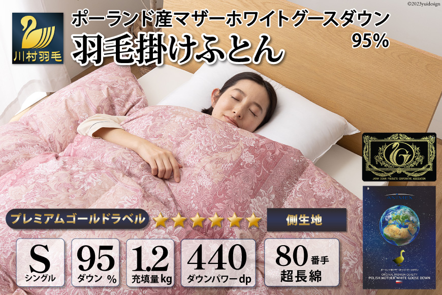羽毛布団 シングル マザーグース ダウン 95％1.2kg ポーランド産 80番手サテン (アリーチェピンク) 本掛け / 川村羽毛 / 山梨県 韮崎市 [20743606] 羽毛 布団 羽毛ふとん 本掛け布団