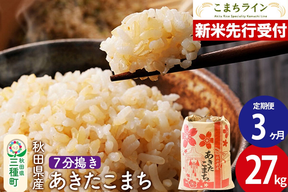 
                  《新米先行受付》《定期便3ヶ月》【7分搗き】あきたこまち 27kg 秋田県産 令和8年産 こまちライン [秋田 お米 米どころ あきたこまち こまちライン]
                