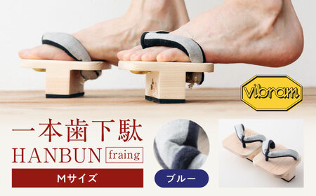 一本歯下駄　ＨＡＮＢＵＮ-fraing-　Mサイズ　ブルー　[AGCA050]