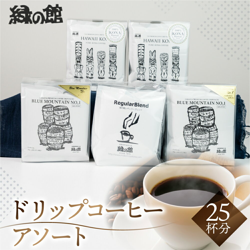 【ふるさと納税】 ドリップコーヒーアソート　25杯分　珈琲 コーヒー ドリップ ギフト 贈り物 自家焙煎 25000円 岐阜県 下呂市