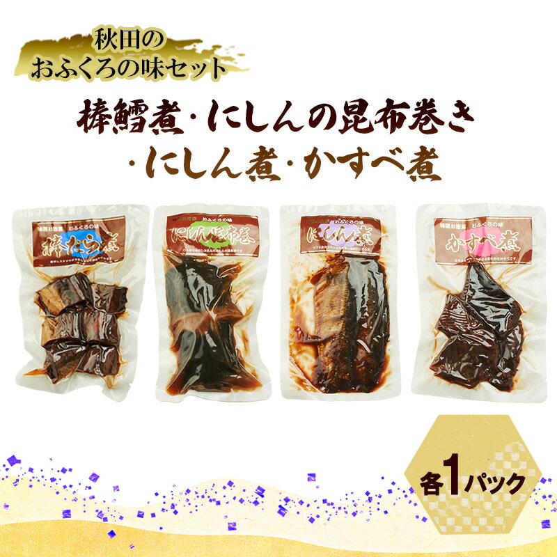 【ふるさと納税】秋田のおふくろの味セット(棒鱈煮・にしんの昆布巻き・にしん煮・かすべ煮各1パック) 凍寒たら にしん 昆布 昆布巻き こんぶ かすべ オリジナル 調味液 甘辛味 保存料不使用 秋田 羽後