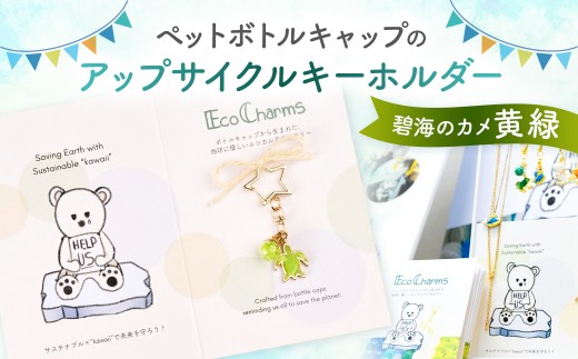「EcoCharms（エコチャームズ）」ペットボトルキャップのアップサイクルキーホルダー ＜碧海のカメ（黄緑）＞ 【エコチャーム ペットボトルの蓋 キーホルダー アップサイクル 環境保護】