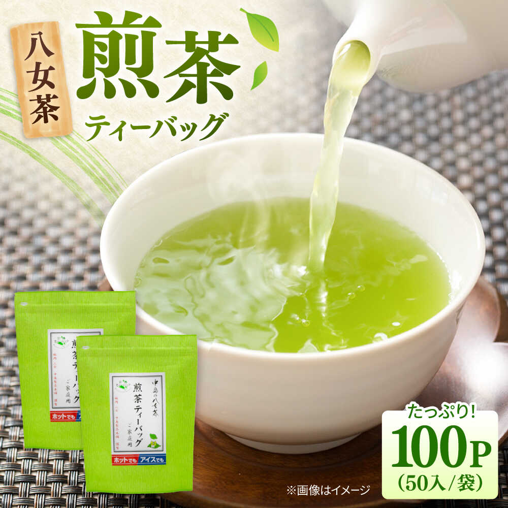 【ふるさと納税】八女茶産地直送！ 中島製茶本舗 ご家庭用 煎茶 ティーバッグ 100パック　 ▼緑茶 煎茶 お茶 八女茶 福岡 桂川町/一般社団法人地域商社ふるさぽ[ADCF002]