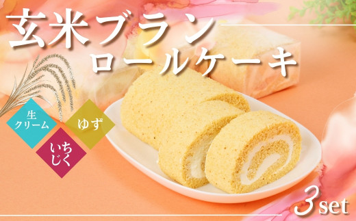 G2　玄米ブラン の ロールケーキ　3本 セット Ｂ（生ロール・ゆずロール・いちじくロール）【 ロールケーキ ケーキ 手作り  スイーツ スィーツ ゆず ユズ 柚子 いちじく フルーツ 冷凍 】