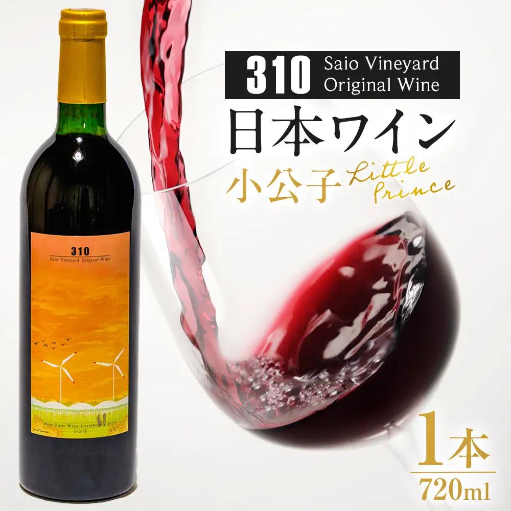 1081.310農園・日本ワイン（小公子・720ml）