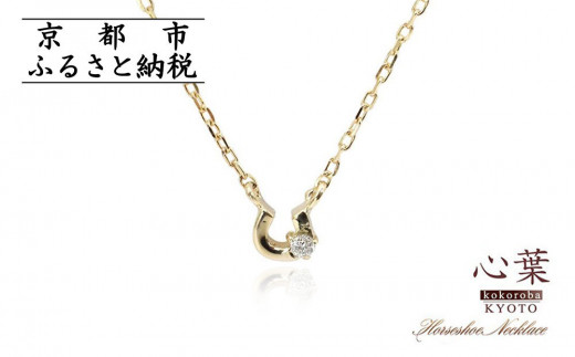 
                  【心葉/京都kokoroba kyoto】K10 天然ダイヤモンド×馬蹄ネックレス「イエローゴールド」「ピンクゴールド」「ホワイトゴールド」
                