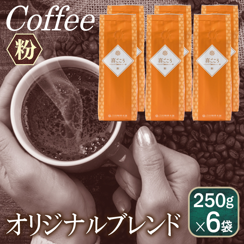 喜ごころブレンド    250g×6袋／粉 【珈琲 こーひー コーヒー 自家焙煎 オリジナル ギフト キャンプ アウトドア 家計応援】 099H1865