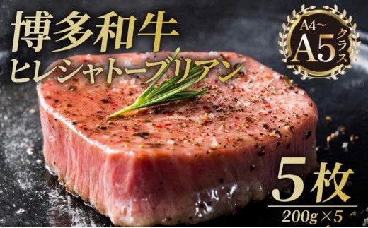 博多和牛 ヒレ シャトーブリアン（ダイヤモンドカット）200g×5枚【久田精肉店】|シャトーブリアン ヒレステーキ ステーキ ヒレ ヒレ肉 フィレ ヘレ 牛肉 黒毛和牛 国産 ブランド牛 ブランド和牛 肉 和牛 希少部位 黒毛和牛 冷凍 送料無料 福岡県 那珂川市