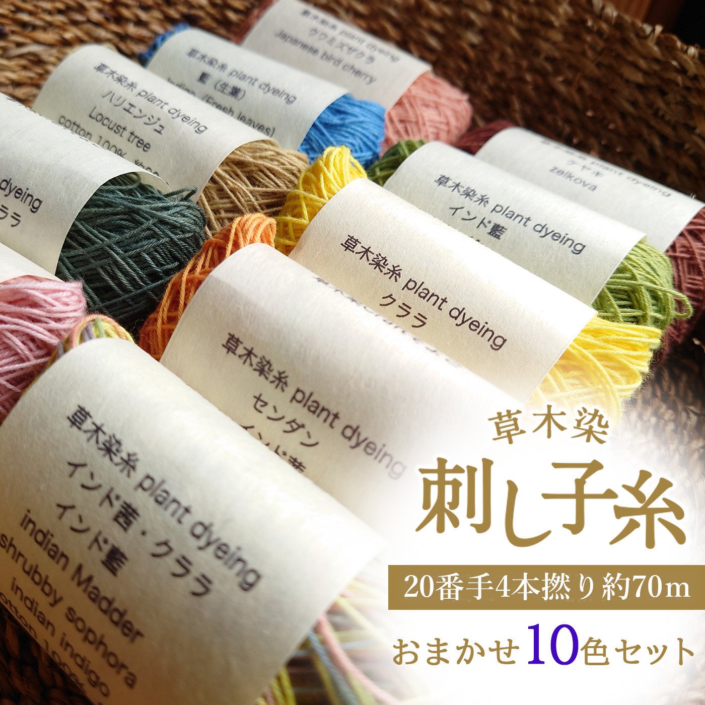 
            草木染刺し子糸20番手4本撚り約70ｍおまかせ10色セット
          