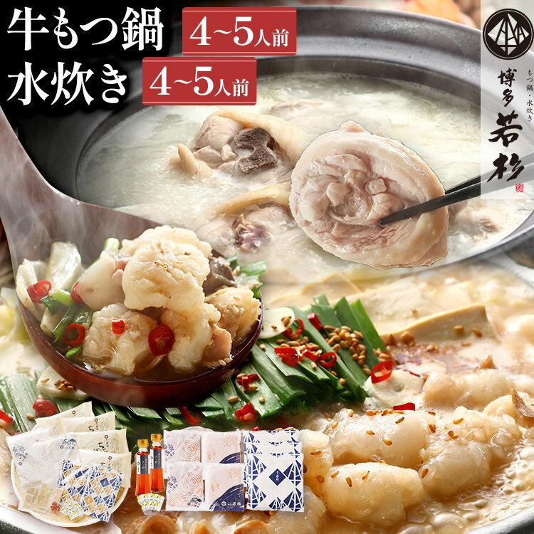【ふるさと納税】【年内発送】 博多若杉 牛もつ鍋(醤油味) 4～5人前 + 博多水炊き 4～5人前 贅沢セット 鍋 人気 国産牛 もつ 小腸 ちゃんぽん コラーゲン 鳥もも肉 つくね 老舗 グルメ 博多 九州 送料無料 ギフト 年内 発送時期が選べる 選べる配送月 年内出荷 年内配送