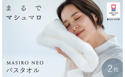 （今治タオルブランド認定品）MASIRO NEO バスタオル ２枚セット【I002210BT2】
