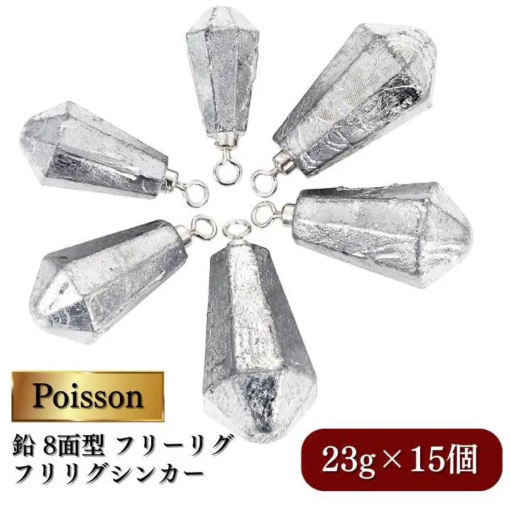 Poisson（ポアソン）鉛 8面型 フリーリグ フリリグシンカー 23g15個