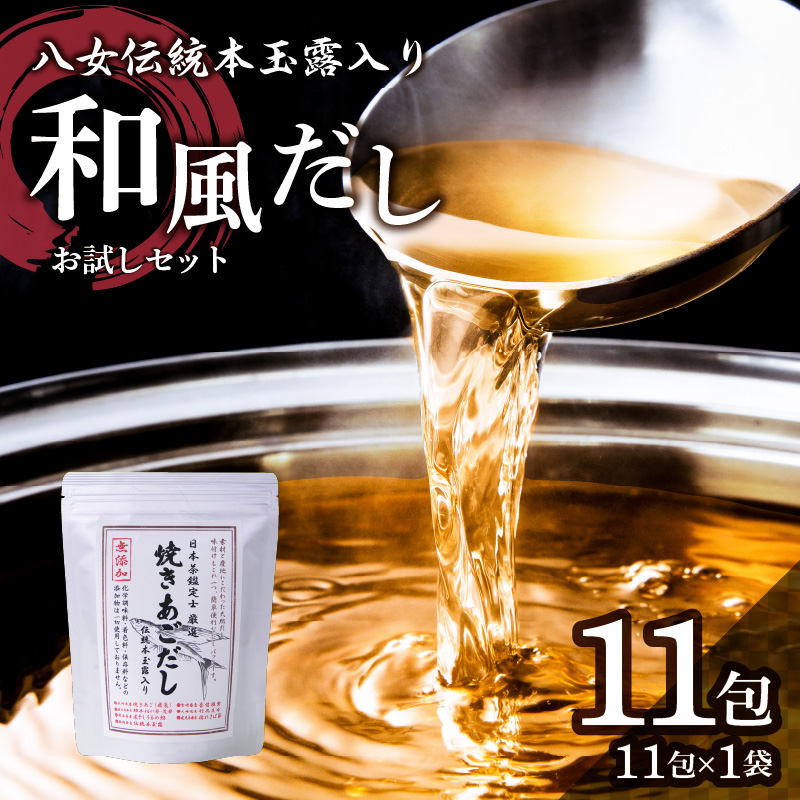 八女伝統本玉露入り和風だし 8g×11袋セット【メール便】 あごだし 出汁 パック 飛魚 顎 焼きあご 昆布 味噌汁 汁物 煮物 おでん 炊き込みご飯 簡単  お試し ポスト投函 簡易包装 訳あり