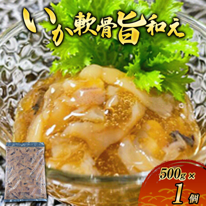 【ふるさと納税】数量限定 無くなり次第終了 いか軟骨旨和え 新潟県 上越市 おつまみ 父の日 ギフト 送料無料 丸尚 ビール