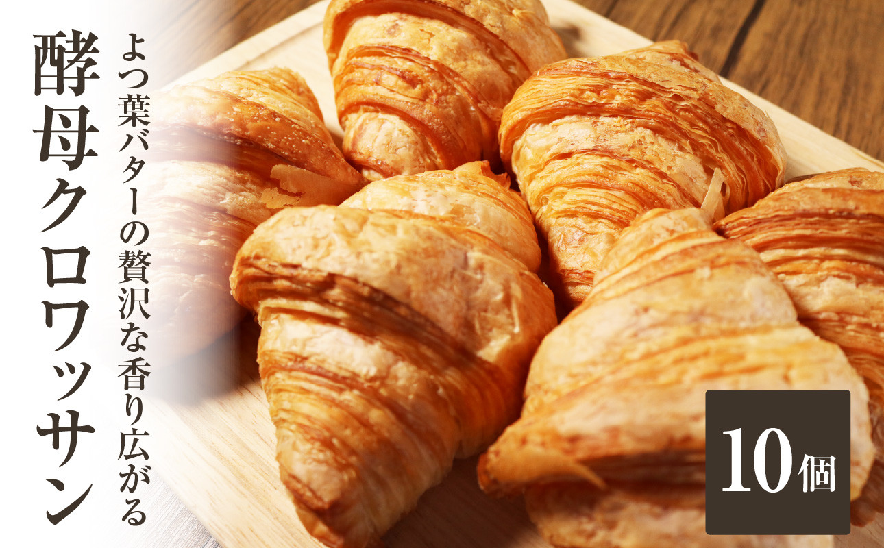 
                  【母の日ギフト】≪5月10日お届け≫ 「Boulangerie Faveur」 よつ葉バターの贅沢な香り広がる♪酵母クロワッサン１０個  クロワッサン くろわっさん 酵母クロワッサン バターの香り よつ葉バター バター 酵母 【065-06-H】
                