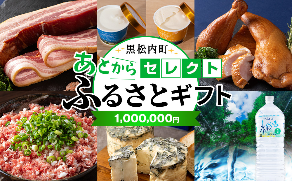 
                  あとからセレクト 【ふるさとギフト】《1,000,000円分》
                