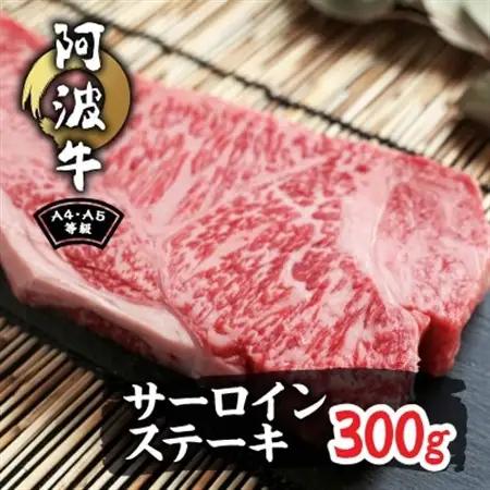 阿波牛A4・A5サーロインステーキ300g_肉 ステーキ 牛肉 ビーフステーキ  肉 和牛 牛肉   肉 黒毛和牛 牛肉   肉  牛肉 _【配送不可地域：離島】【1209461】