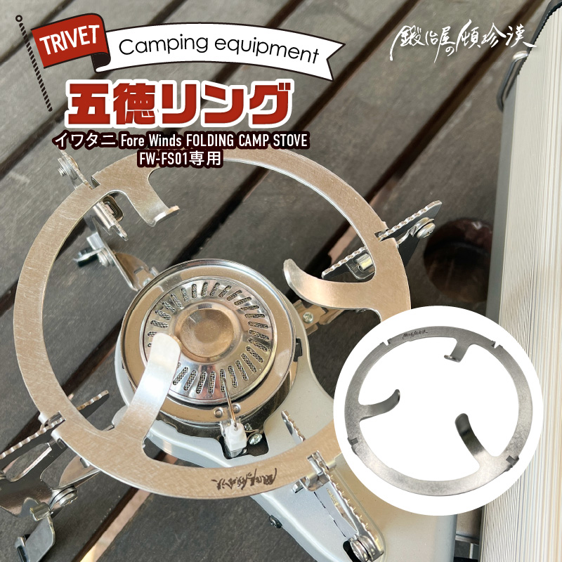 鍛冶屋の頓珍漢 FORE WINDS FW-FS01 フォールディング キャンプストーブ専用 五徳リング[050S52]