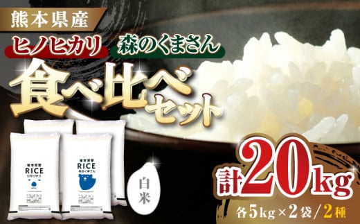 《 新米先行予約 》2025年10月より順次発送 【食べ比べセット】ヒノヒカリ ・ 森のくまさん 白米 各10kg【有限会社  農産ベストパートナー】 [ZBP137]