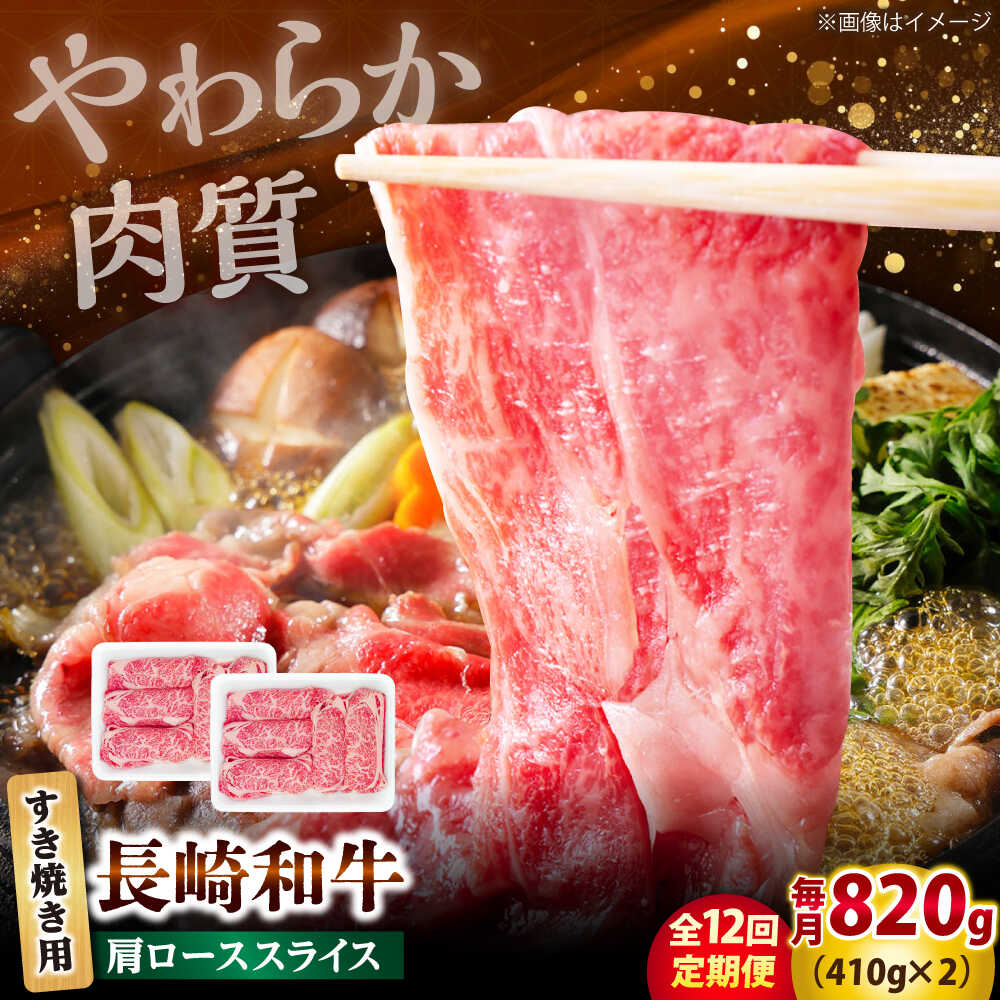 【ふるさと納税】【12回定期便】長崎和牛 肩ロース スライス すき焼き用 820g（410g×2） 【佐世保エスディー食品株式会社】[DBW015]