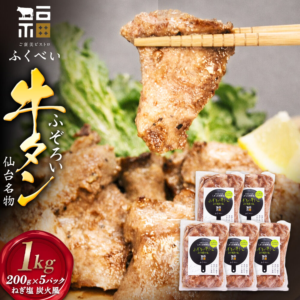 【ふるさと納税】牛たん 【ご褒美ビストロふくべい】 ふぞろい牛たん ねぎ塩 炭火風 1kg（200g×5パック） フクベイフーズ 味付け 冷凍 牛肉 [切り落とし 炭火風味 ねぎ塩 牛タン 仙台名物 簡単調理]