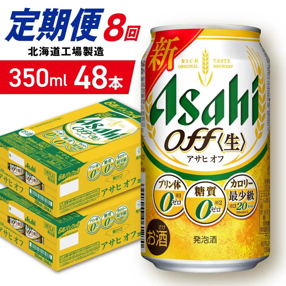 【定期便 8ヶ月】アサヒ オフ＜350ml＞24缶 2ケース 北海道工場製造