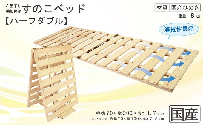 布団干し 機能付き すのこベッド （ハーフダブル） 国産桧 ヒノキ 寝具 インテリア 清潔 除湿 快適 睡眠 湿気 カビ 対策 布団 収納 3役 便利 多機能 通気性 雨の日 花粉 室内干し 安全 無塗装 無薬品 ※沖縄・離島への配送不可