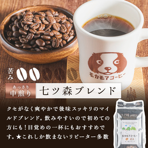 七ツ森ブレンド(粉) 200g×2袋 計400g 中煎り コーヒー 珈琲 焙煎 スペシャルティコーヒー【モカモアコーヒー】ta363-B