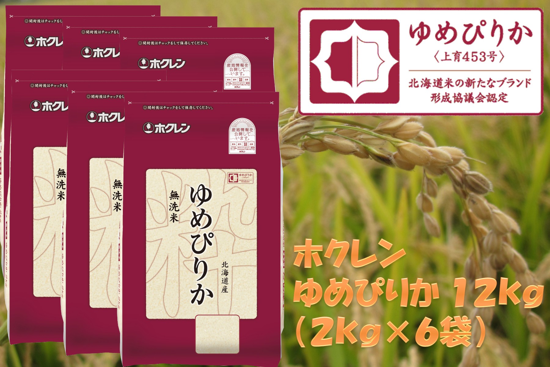 
                  （無洗米１２ｋｇ）ホクレンゆめぴりか
                
