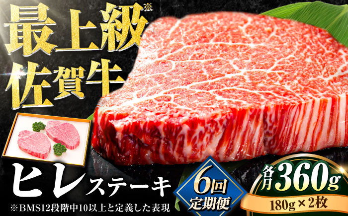 
【全6回定期便】味に自信あり！老舗の佐賀牛ヒレステーキ180g×2枚 総計2.16kg [FBX019]
