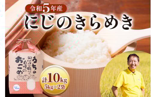 令和5年産 にじのきらめき 5kg×2袋 [mt541]