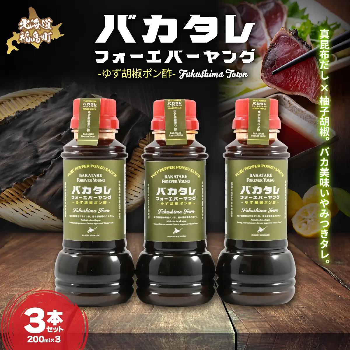 バカタレフォーエバーヤング ゆず胡椒ポン酢×3本セット FKB083
