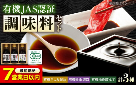 【お中元対象】【スピード発送】寺岡家の有機醤油・調味料詰合せ 150ml×3本 [BADT003] 調味料
