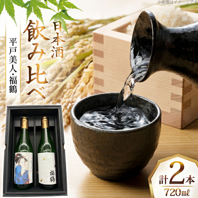 【ふるさと納税】 酒 日本酒 大吟醸 平戸美人 & 純米吟醸 福鶴 720ml 計2本 [福田酒造 長崎県 平戸市 hr42bgy410441] お酒 山田錦 飲み比べ のみくらべ