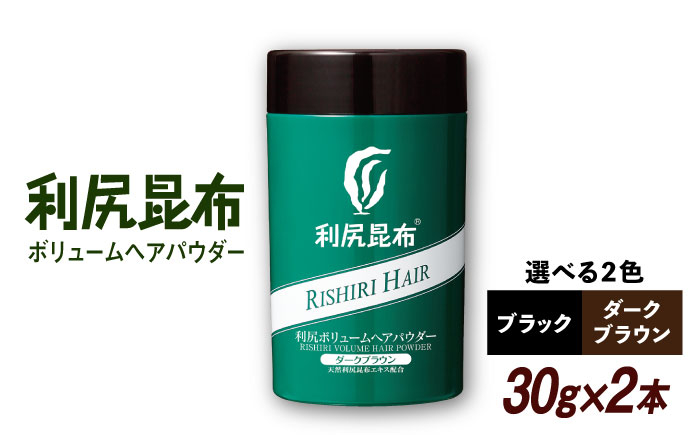 
【2本入】利尻ボリュームヘアパウダー ［無添加］ 糸島市 / 株式会社ピュール 薄毛カバー 薄毛対策 [AZA076]
